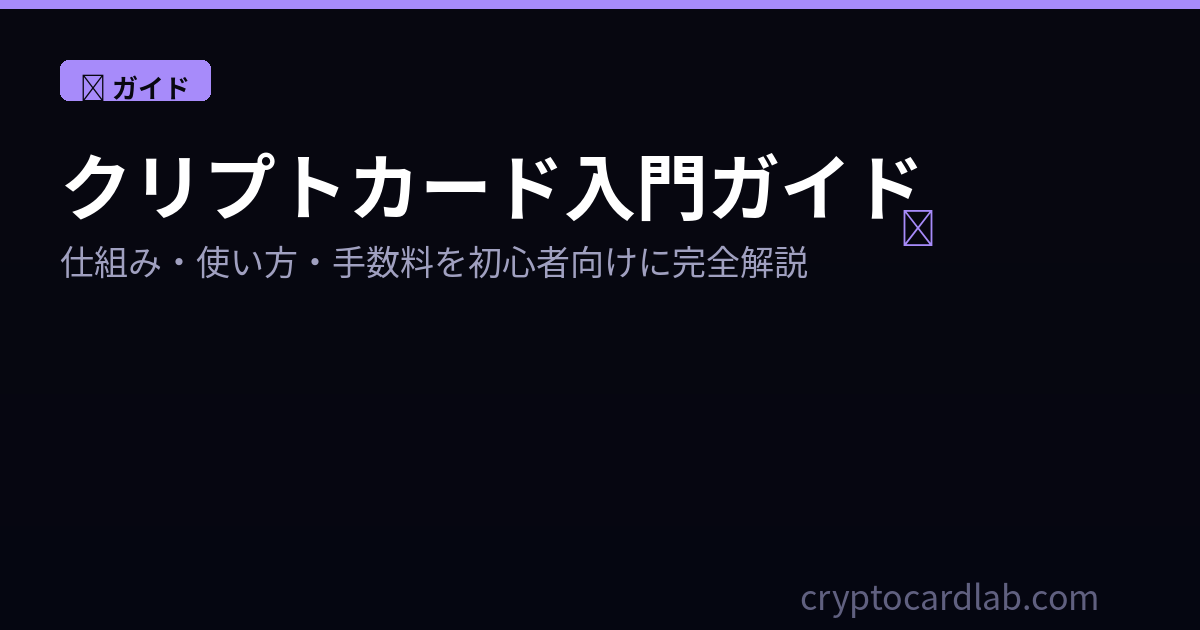クリプトカード初心者ガイド
