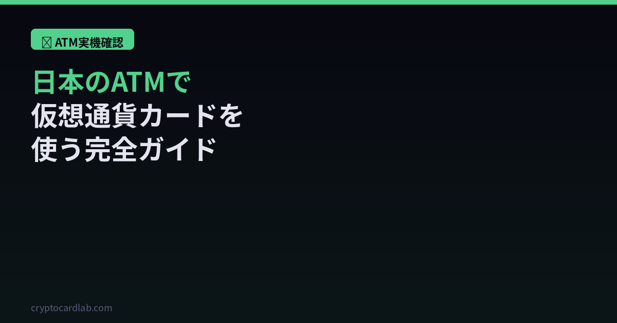 日本のATMで仮想通貨カード実機確認