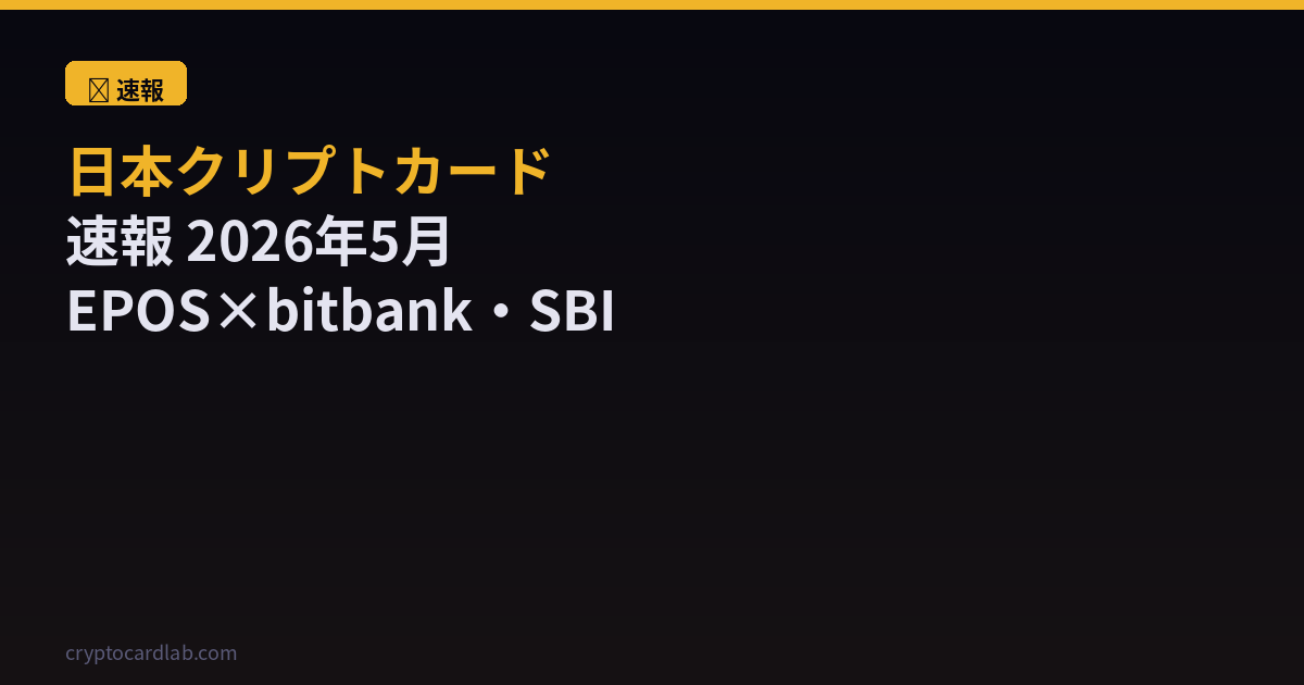 日本クリプトカード速報2026年5月
