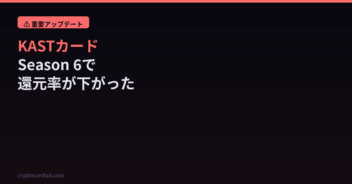 KASTカードSeason 6還元率変更