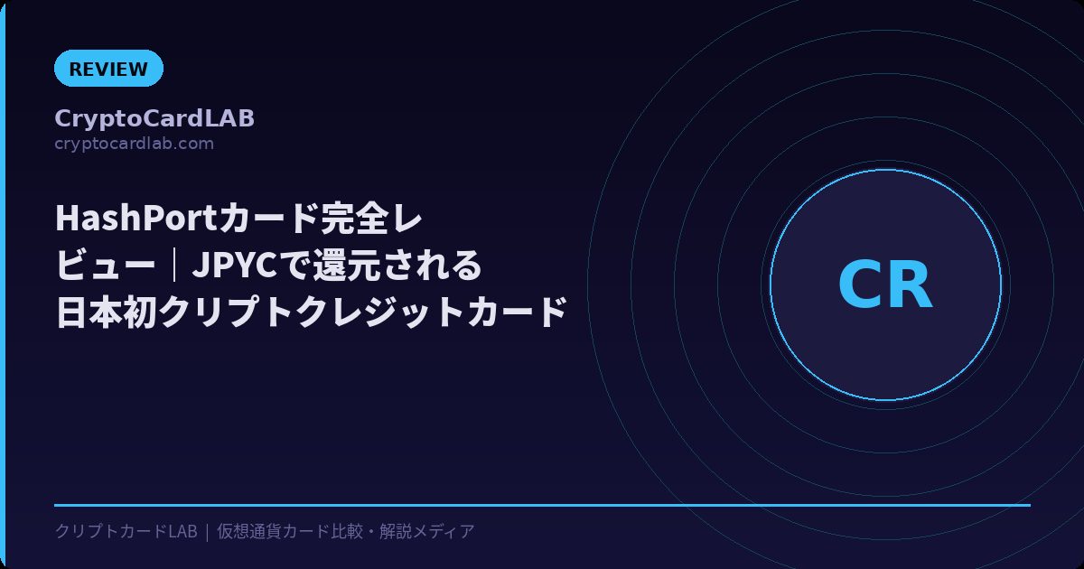 HashPortカード完全レビュー｜JPYCで還元される日本初のクリプトクレジットカード