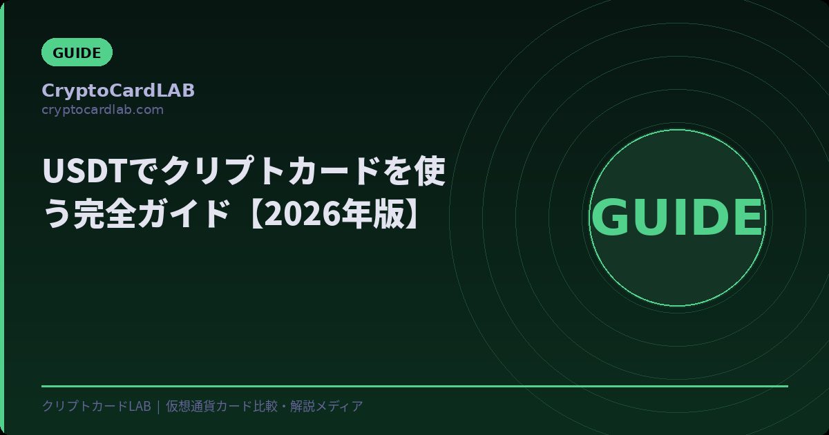 USDTでクリプトカードを使う完全ガイド｜ステーブルコイン決済の始め方【2026年版】