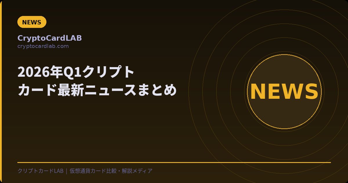 2026年Q1クリプトカード最新ニュースまとめ — MetaMask米国展開・KAST高還元・RedotPay進化