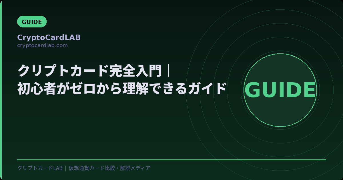 クリプトカードとは？初心者完全入門ガイド