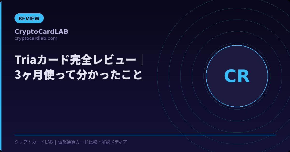 Triaカード完全レビュー