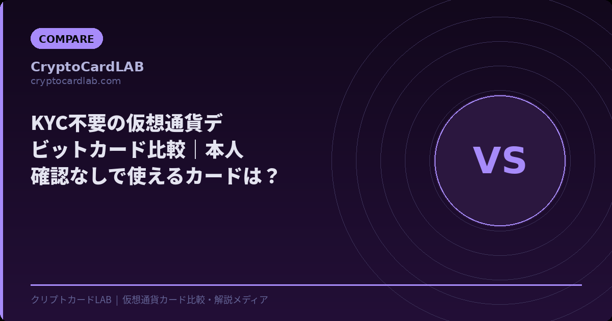 KYC不要の仮想通貨デビットカード比較2026