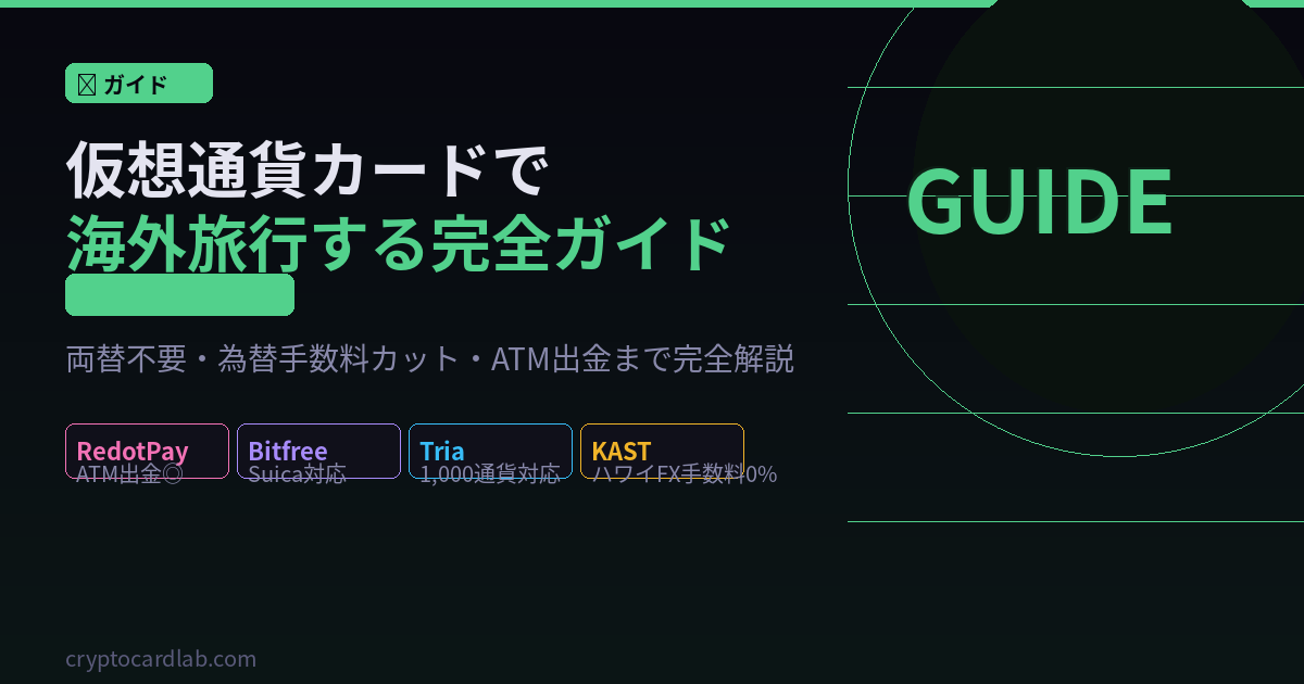 仮想通貨カードで海外旅行する完全ガイド【2026年GW版】
