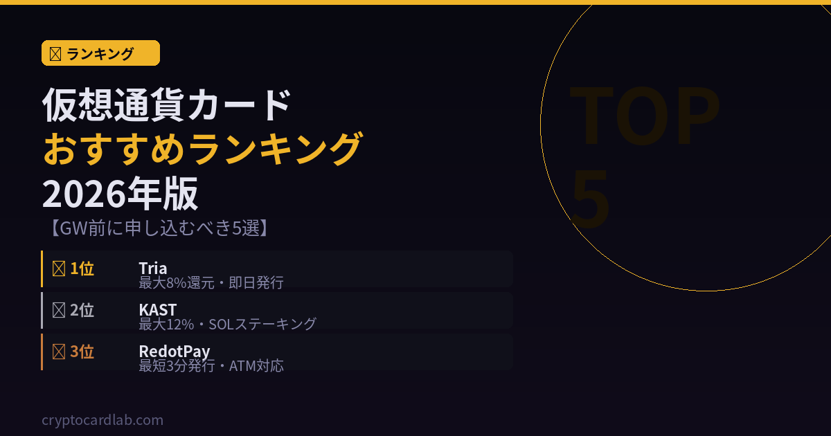 仮想通貨カードおすすめランキング2026年版【GW前に申し込むべき5選】