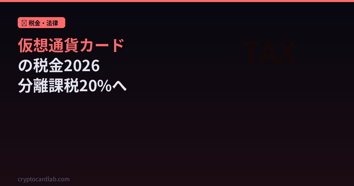 仮想通貨カードの税金はどうなる？2026年税制改正・CARF・確定申告を徹底解説