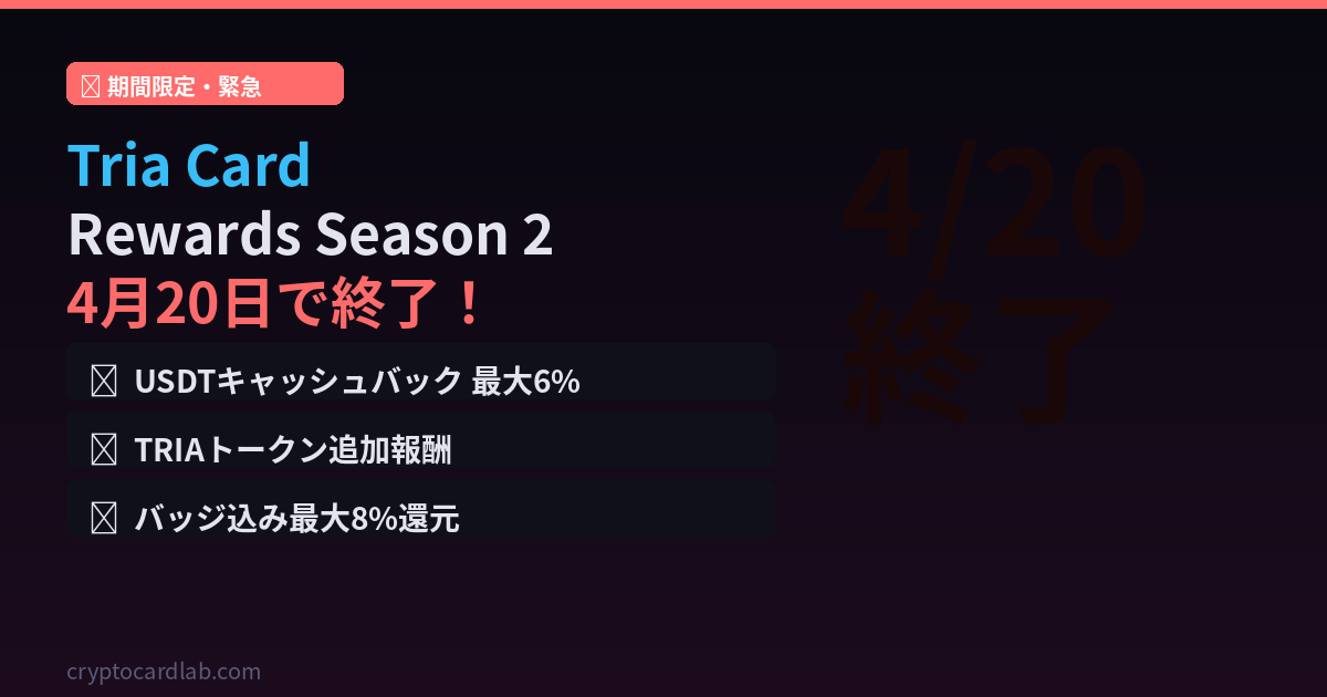 Tria Card Rewards Season 2完全解説