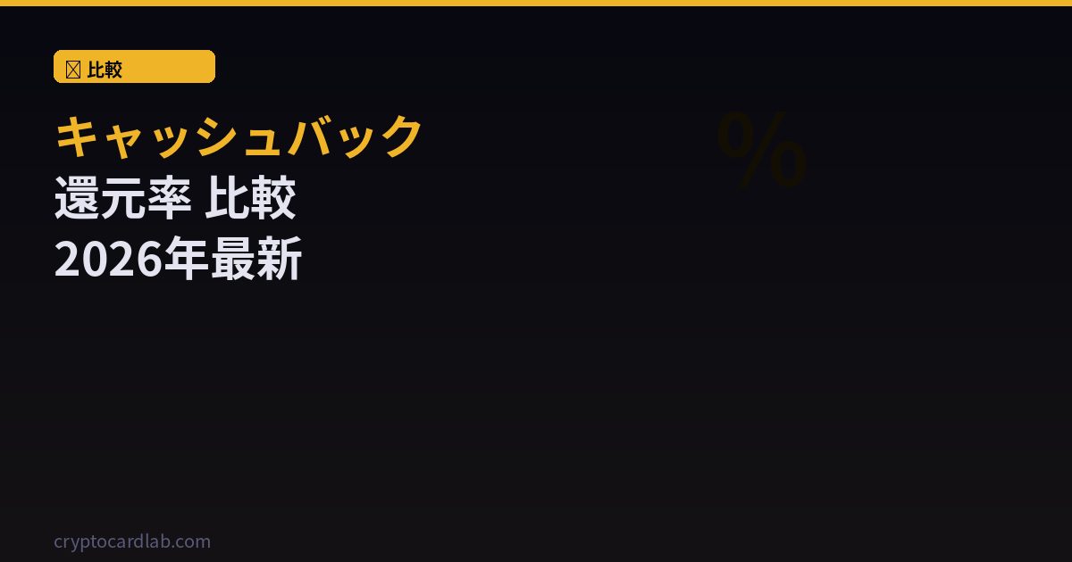 クリプトカードキャッシュバック還元率比較2026