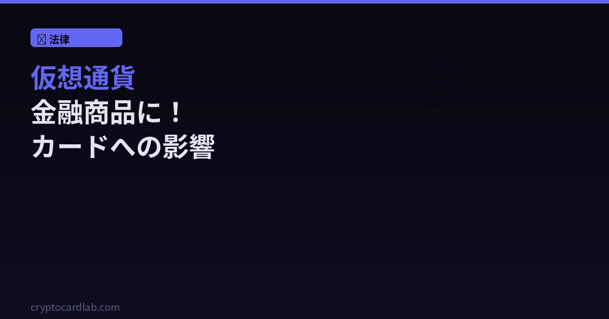 日本で仮想通貨が金融商品に分類へ！クリプトカードへの影響