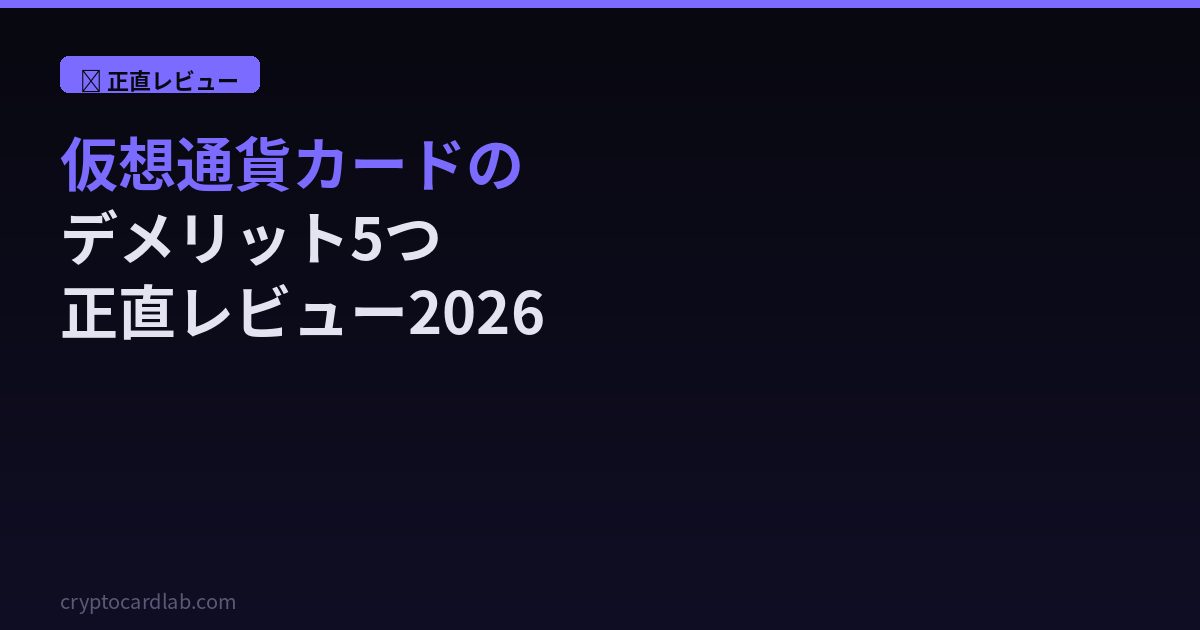 仮想通貨カードデメリット