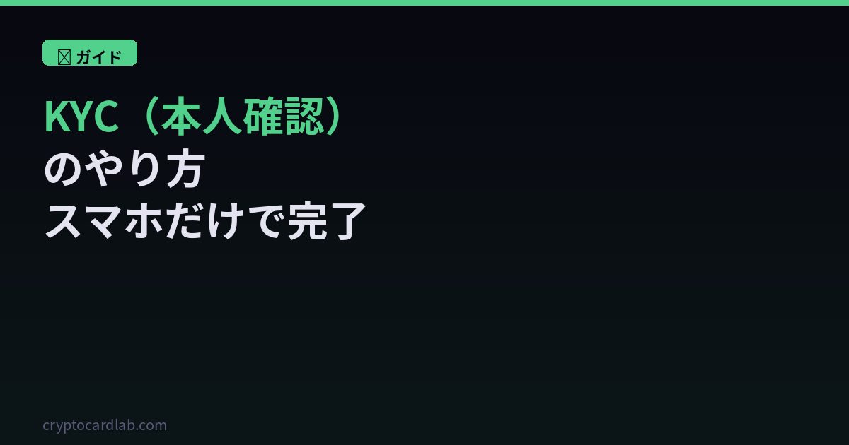 仮想通貨カードKYCやり方