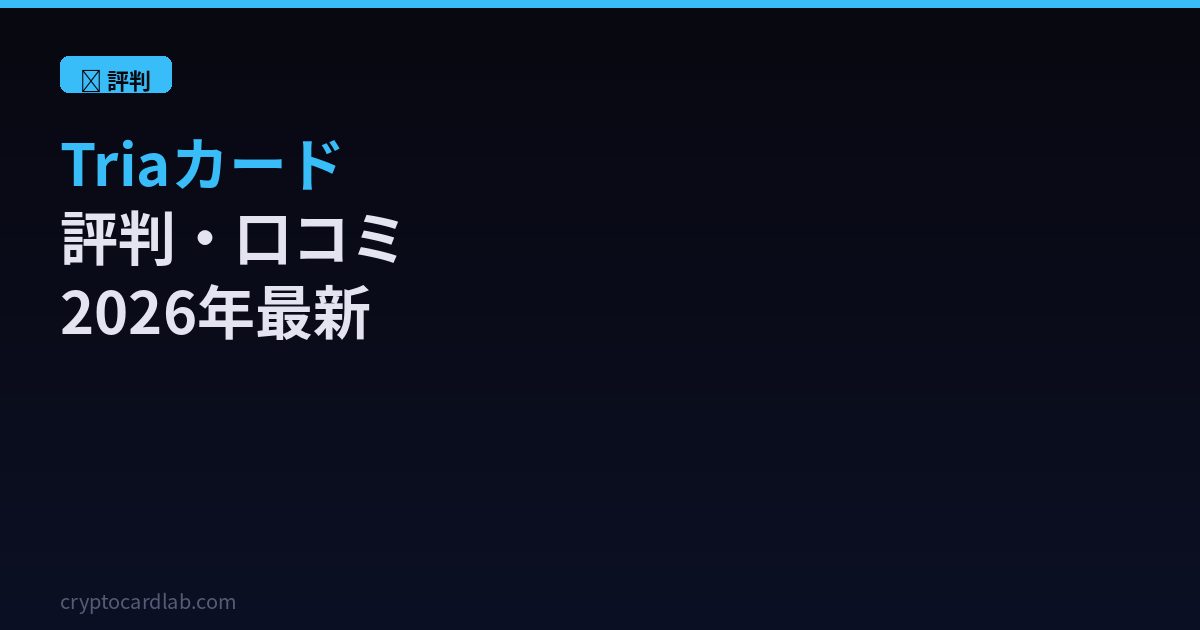 Triaカード評判口コミ