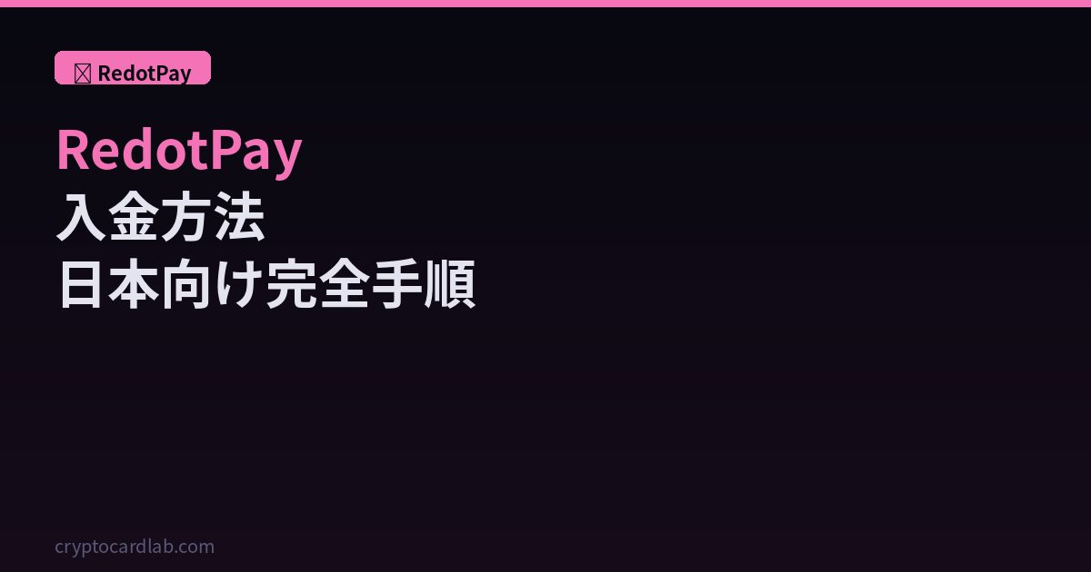 RedotPay入金方法日本向け