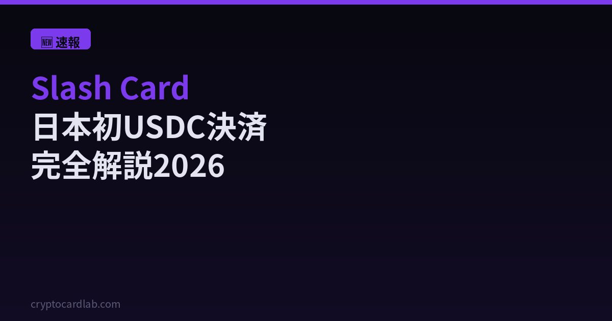 Slash Card日本発行開始速報