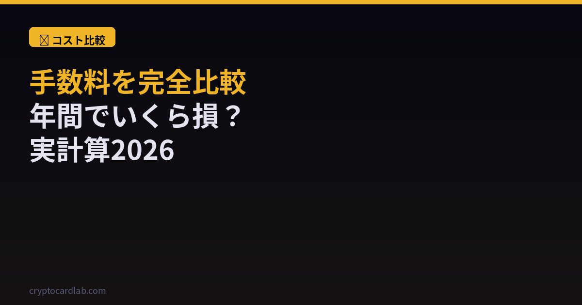 仮想通貨カード手数料完全比較