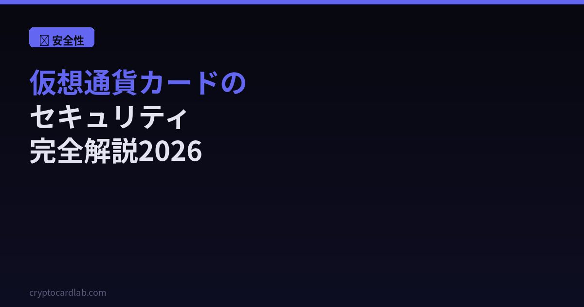 仮想通貨カードセキュリティ