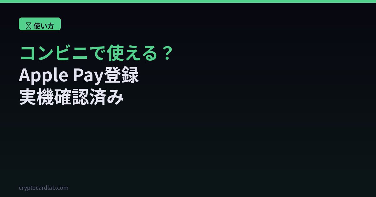 仮想通貨カードコンビニApplePay
