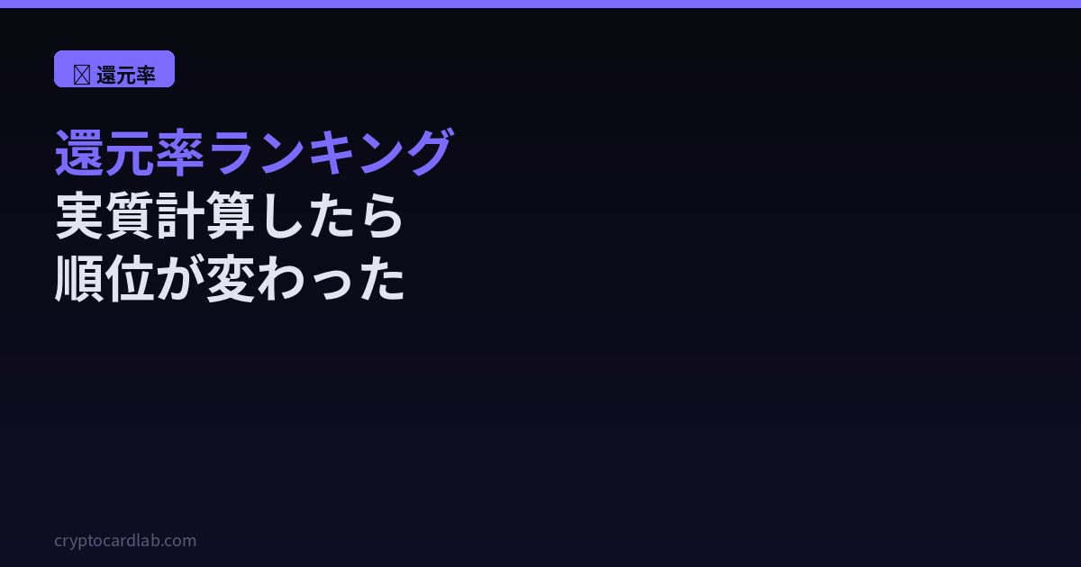 仮想通貨カード還元率ランキング実質計算