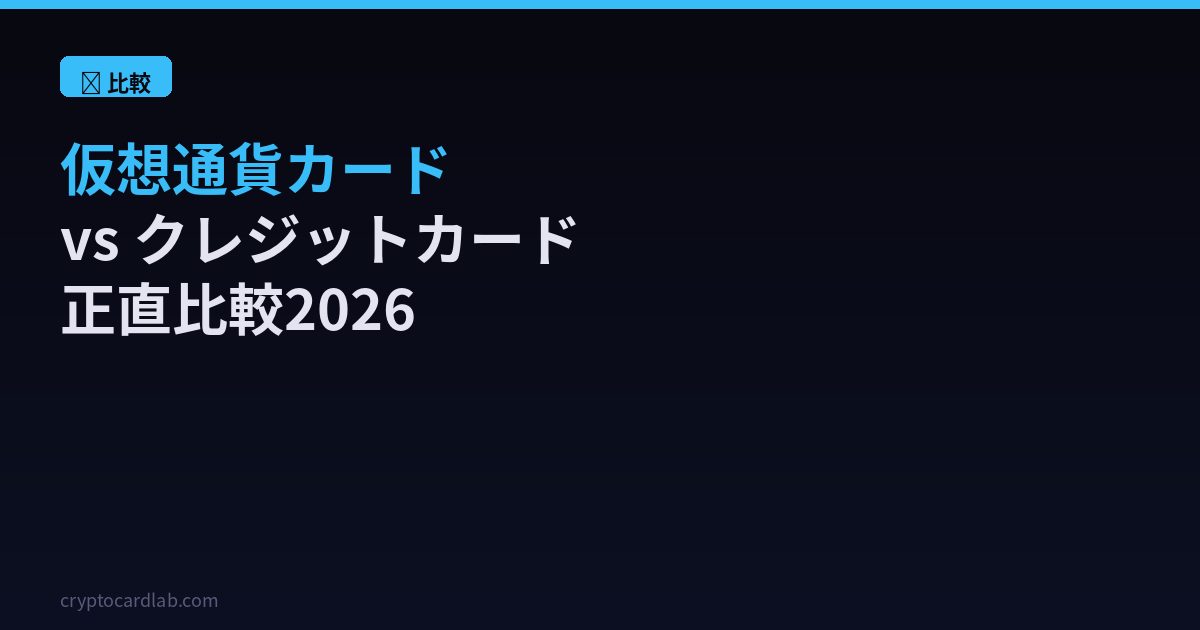 仮想通貨カードvsクレジットカード比較