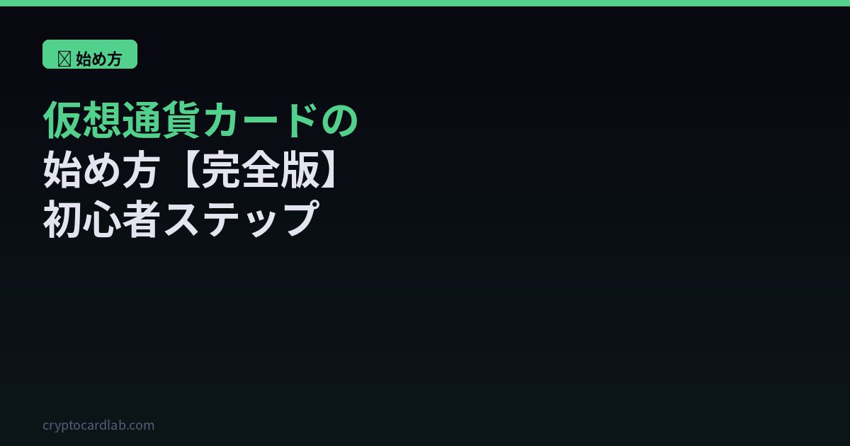 仮想通貨カード始め方初心者