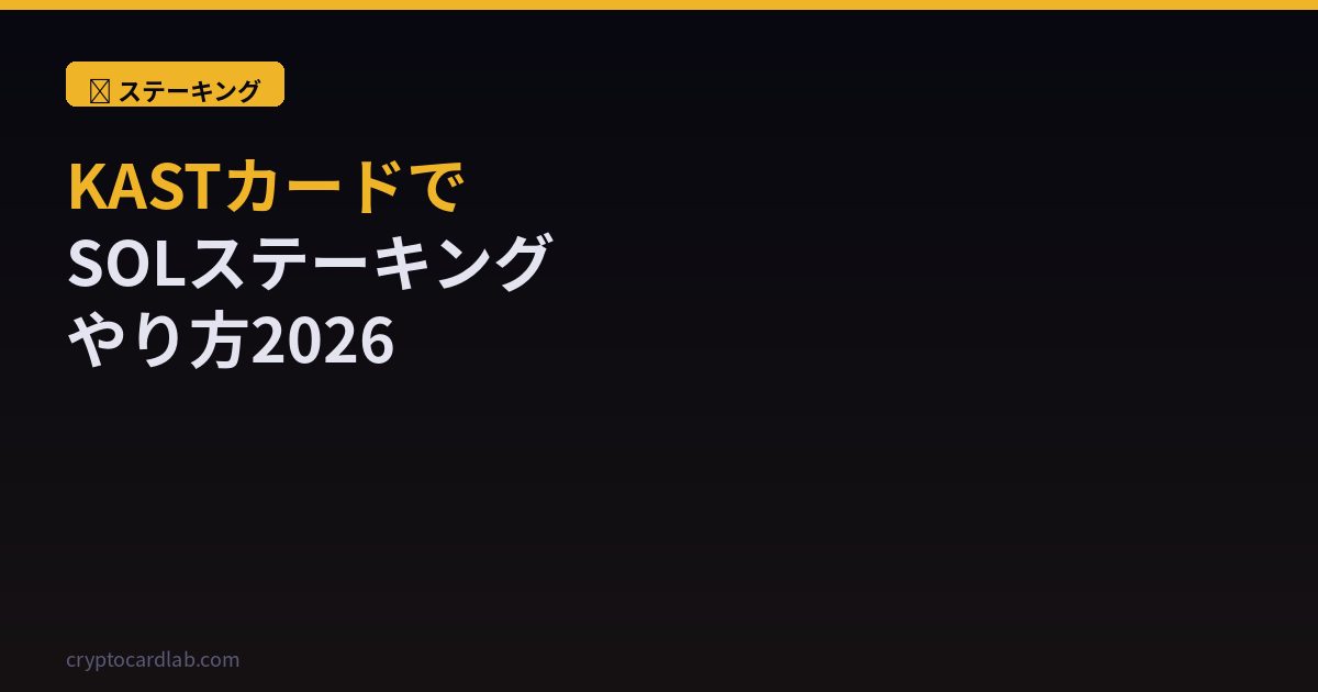 KASTカードSOLステーキング