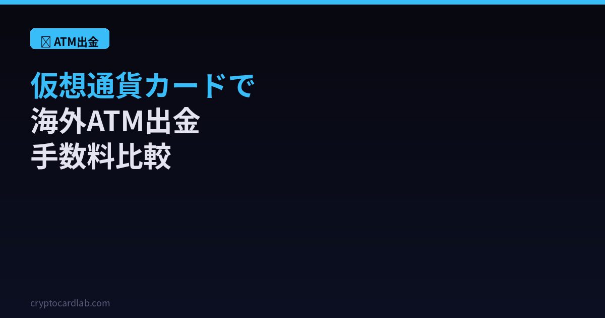 仮想通貨カード海外ATM出金