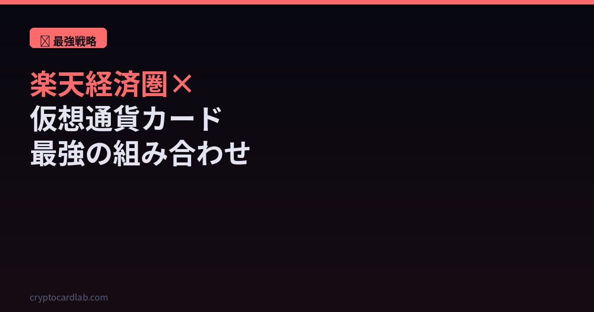 楽天経済圏×仮想通貨カード最強組み合わせ