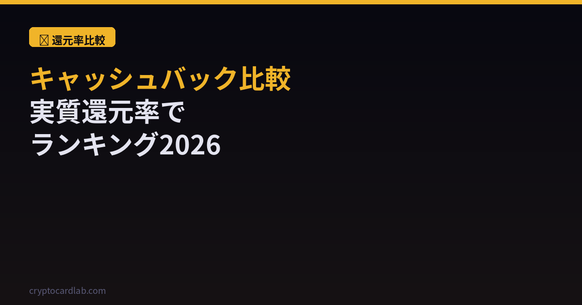 仮想通貨カードキャッシュバック比較2026