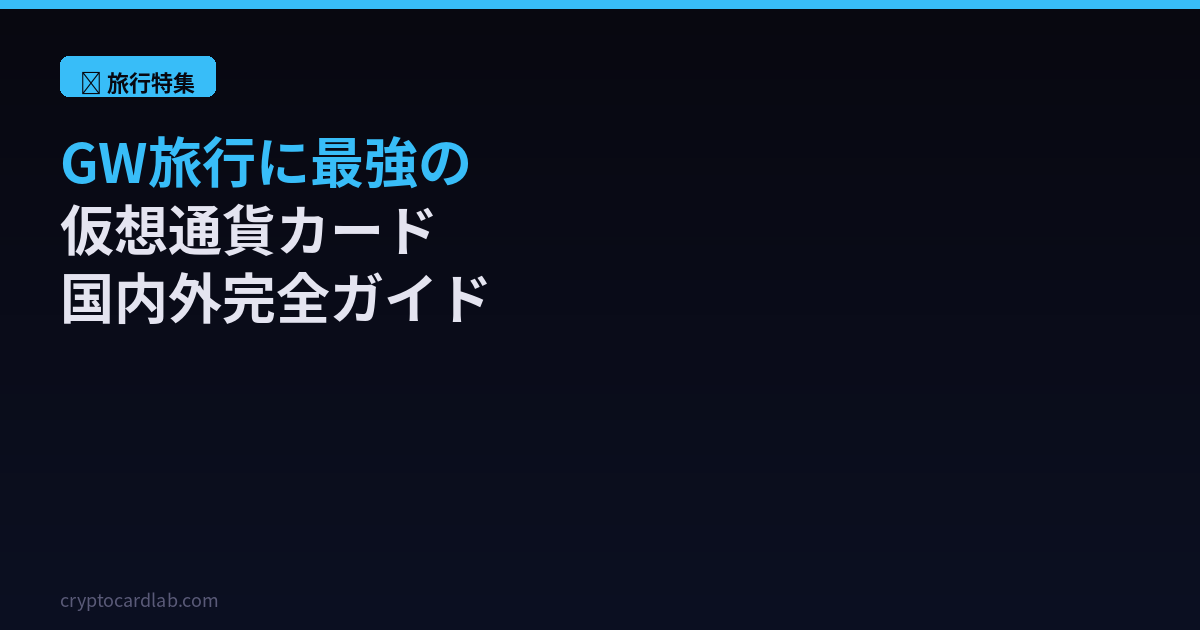 旅行×仮想通貨カード完全ガイド2026