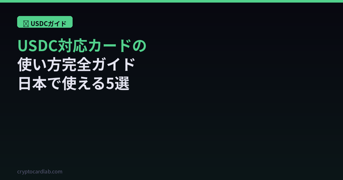 USDC対応デビットカード使い方ガイド