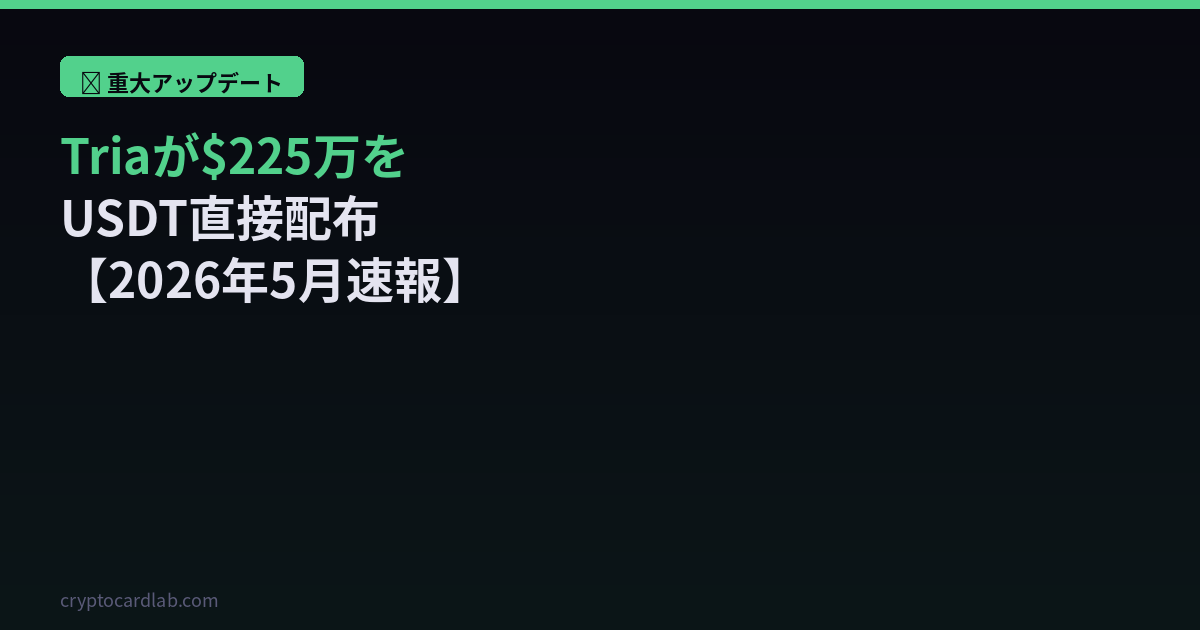 Triaが$225万USDT直接配布