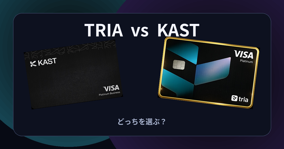 TRIAとKAST比較